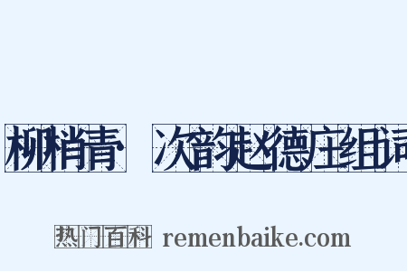 柳梢青·次韵赵德庄组词是什么意思的图片